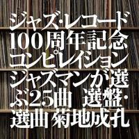 CD/オムニバス/ジャズ・レコード100周年記念コンピレイション ジャズマンが選ぶ25曲 選盤・選曲 菊地成孔 (解説付) | MONO玉光堂