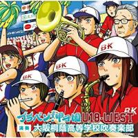 CD/大阪桐蔭高校吹奏楽部/ブラバン!甲子園 U-18-WEST | MONO玉光堂