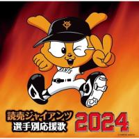 CD/ヒット・エンド・ラン/読売ジャイアンツ 選手別応援歌 2024 (歌詞付/譜面付) | MONO玉光堂