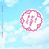 CD/森山直太朗/さくら(二〇二〇合唱)/最悪な春 (通常盤) | MONO玉光堂