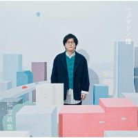 CD/松室政哉/ハジマリノ鐘 (CD+DVD) | MONO玉光堂