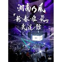 DVD/湘南乃風/「新・春・狂・乱」武道館 (2DVD+2CD) (初回限定盤)【Pアップ】 | MONO玉光堂