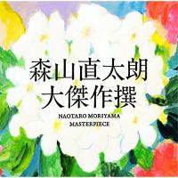 CD/森山直太朗/大傑作撰 (通常盤) | MONO玉光堂