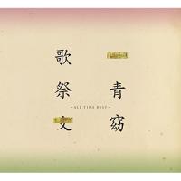 CD/一青窈/歌祭文 -ALL TIME BEST- (通常盤) | MONO玉光堂