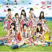 CD/HKT48/74億分の1の君へ (CD+DVD) (TYPE-B) | MONO玉光堂