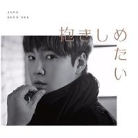 CD/チャン・グンソク/抱きしめたい/Don't be afraid (初回限定盤B) | MONO玉光堂