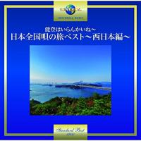 CD/オムニバス/能登はいらんかいね〜日本全国唄の旅ベスト〜西日本編〜 (歌詞付) | MONO玉光堂