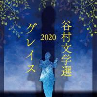 CD/谷村新司/谷村文学選2020 〜グレイス〜 | MONO玉光堂