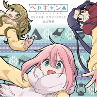 【取寄商品】CD/立山秋航/ショートアニメ『へやキャン△』オリジナル・サウンドトラック【Pアップ】 | MONO玉光堂