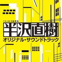 CD/服部隆之/TBS系 日曜劇場 半沢直樹 オリジナル・サウンドトラック | MONO玉光堂