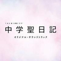 CD/オリジナル・サウンドトラック/TBS系 火曜ドラマ 中学聖日記 オリジナル・サウンドトラック | MONO玉光堂