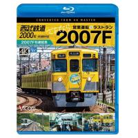 【取寄商品】BD/鉄道/西武鉄道2000系 さよなら2007F 4K撮影作品 2007F引退記念 営業運転&amp;ラストラン(Blu-ray)【Pアップ】 | MONO玉光堂