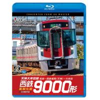 【取寄商品】BD/鉄道/西鉄9000形 天神大牟田線・高架化前 4K撮影作品 筑紫〜西鉄福岡(天神)〜大牟田(Blu-ray)【Pアップ】 | MONO玉光堂