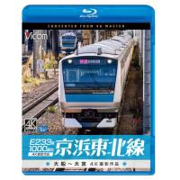 【取寄商品】BD/鉄道/E233系1000番台 京浜東北線 4K撮影作品 大船〜大宮(Blu-ray) | MONO玉光堂