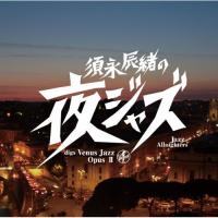 CD/オムニバス/須永辰緒の夜ジャズ ヴィーナスジャズ Opus II (解説付) | MONO玉光堂