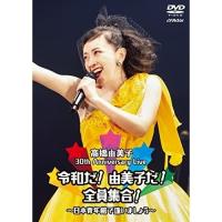 DVD/高橋由美子/30th Anniversary Live 令和だ!由美子だ!全員集合!〜日本青年館で逢いましょう〜 | MONO玉光堂