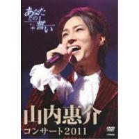 DVD/山内惠介/山内惠介コンサート2011〜あなたとの誓い〜 | MONO玉光堂