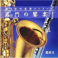 CD/オムニバス/全日本吹奏楽コンクール 名門の饗宴! 高校II (解説付) | MONO玉光堂