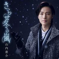 CD/山内惠介/さらせ冬の嵐 (歌詞付) (夢盤) | MONO玉光堂