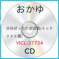 CD/おかゆ/渋谷ぼっちの歌謡曲 (歌詞、メロ譜付) (ミッドナイト盤) | MONO玉光堂