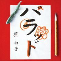CD/原由子/ハラッド (通常盤)【Pアップ】 | MONO玉光堂