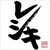 CD/レキシ/レシキ (歌詞付) | MONO玉光堂