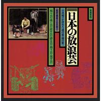 CD/小沢昭一/ドキュメント 日本の放浪芸 | MONO玉光堂