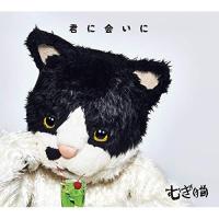 CD/むぎ(猫)/君に会いに (CD+DVD) (歌詞付) (初回限定盤) | MONO玉光堂