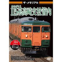 【取寄商品】DVD/鉄道/ザ・メモリアル ありがとう115系高崎支社管内 (通常版) | MONO玉光堂