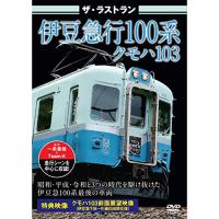 【取寄商品】DVD/鉄道/ザ・ラストラン 伊豆急100系クモハ103 | MONO玉光堂