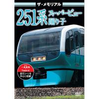 【取寄商品】DVD/鉄道/ザ・メモリアル 251系スーパービュー踊り子 | MONO玉光堂
