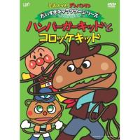 DVD/キッズ/それいけ!アンパンマン だいすきキャラクターシリーズ ハンバーガーキッド ハンバーガーキッドとコロッケキッド【Pアップ】 | MONO玉光堂