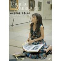 DVD/趣味教養/山口智子の旅 北斎とドガ 「生きること、仕事をすること」 | MONO玉光堂