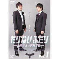 DVD/趣味教養/たりないふたり-山里亮太と若林正恭- Vol.1 | MONO玉光堂