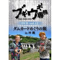 DVD/バラエティ/ブギウギ専務DVD vol.12 ダムカードめぐりの旅in沖縄【Pアップ】 | MONO玉光堂