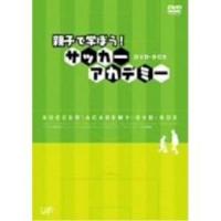 DVD/キッズ/親子で学ぼう! サッカーアカデミー DVD-BOX | MONO玉光堂