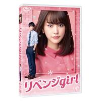 DVD/邦画/リベンジgirl【Pアップ】 | MONO玉光堂