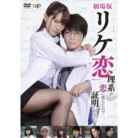 DVD/邦画/劇場版 リケ恋/理系が恋に落ちたので証明してみた。 | MONO玉光堂