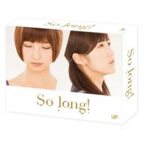 DVD/国内TVドラマ/So long! DVD BOX 豪華版 (本編ディスク3枚+特典ディスク1枚) (初回生産限定版/TeamAパッケージver.) | MONO玉光堂