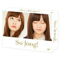 DVD/国内TVドラマ/So long! DVD BOX 豪華版 (本編ディスク3枚+特典ディスク1枚) (初回生産限定版/TeamBパッケージver.) | MONO玉光堂