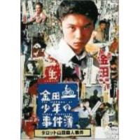 DVD/国内TVドラマ/金田一少年の事件簿 タロット山荘殺人事件 | MONO玉光堂