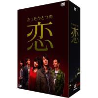 DVD/国内TVドラマ/たったひとつの恋 DVD-BOX (本編ディスク4枚+特典ディスク) | MONO玉光堂