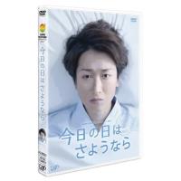 DVD/国内TVドラマ/今日の日はさようなら【Pアップ】 | MONO玉光堂