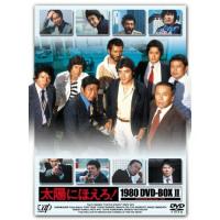 DVD/国内TVドラマ/太陽にほえろ! 1980 DVD-BOX II (限定生産版)【Pアップ】 | MONO玉光堂