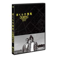 DVD/国内TVドラマ/ぼくらの勇気 未満都市 2017 | MONO玉光堂