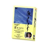 DVD/国内TVドラマ/橋田壽賀子作 涙そうそう -この愛に生きて- (本編ディスク120分＋特典ディスク56分) | MONO玉光堂