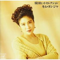 CD/キム・ヨンジャ(金蓮子)/韓国ヒットセレクション | MONO玉光堂