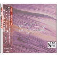 CD/オムニバス/ザ・テーマ-日本テレビドラマ主題歌集-80年代〜【Pアップ】 | MONO玉光堂
