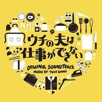 CD/菅野祐悟/ウチの夫は仕事ができない オリジナル・サウンドトラック【Pアップ】 | MONO玉光堂