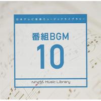 CD/BGV/日本テレビ音楽 ミュージックライブラリー 〜番組 BGM 10【Pアップ】 | MONO玉光堂